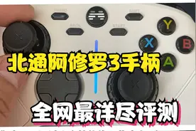 北通阿修罗3手柄评测：RGB彩灯，可拆卸结构，调旋钮再不怕晕3D了视频封面