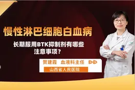 长期服用BTK抑制剂有哪些注意事项？有哪些副作用要注意？视频封面