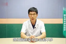 边永君：肺支原体感染症状！它是引起下呼吸道感染常见的病原体视频封面