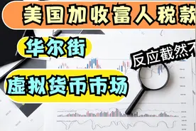美国加收富人税，虚拟货币市场一天失2000亿美元，美股指数却上涨视频封面