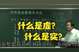 伤寒论：什么是虚？什么是实？中医老师详细讲解视频封面