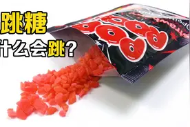 跳跳糖为什么会跳？把6包跳跳糖和6罐可乐一同喝下，会发生什么？视频封面