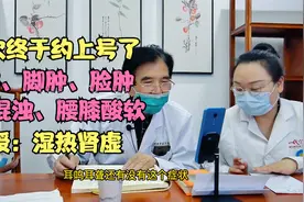 耳鸣、脚肿、脸肿、小便混浊、腰膝酸软，教授：根在 湿热肾虚！视频封面