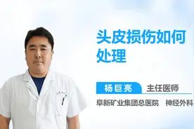 头皮损伤如何处理视频封面