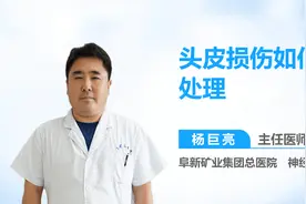 头皮损伤如何处理视频封面