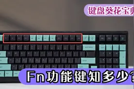 键盘葵花宝典：隐藏功能？小新全系Fn功能键知多少