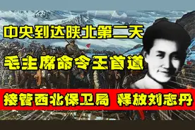 中央到达陕北，毛主席命令王首道：接管西北保卫局，释放刘志丹视频封面