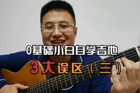 为什么0基础小白自学吉他，没必要练习爬格子？视频封面