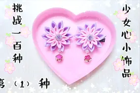 自制100种少女心小饰品，教你制作简单又可爱的小发夹，很简单哦