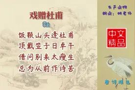 戏赠杜甫 唐代 李白 体现了李白对杜甫的知己和关爱视频封面