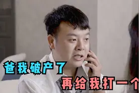 张口就是几亿的场面：猪小明破产给老爸打电话：再给我打一个亿