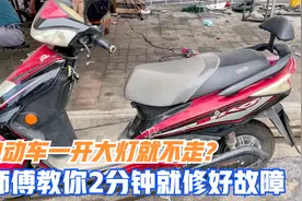 电动车一开大灯就不会走了怎么办？用师傅这方法，2分钟修好故障视频封面