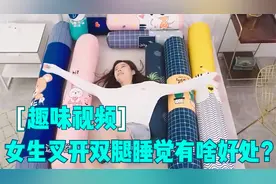 女生岔开双腿睡觉，只是因为舒服吗？竟然还有这样的好处视频封面