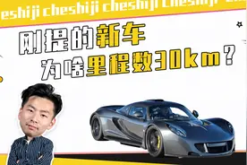 刚提的新车，为啥里程数30km？视频封面
