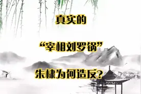 真实的“宰相刘罗锅”_朱棣为何造反？视频封面