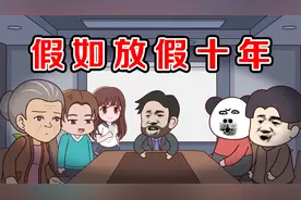 这么好的公司，一下给员工发十年工资，放十年假！视频封面