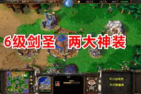 一个英勇面具，一个吸血光环，6级剑圣43敏！魔兽争霸3视频封面