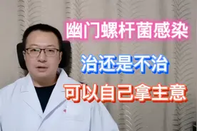 幽门螺杆菌感染，治还是不治，可以自己拿主意视频封面