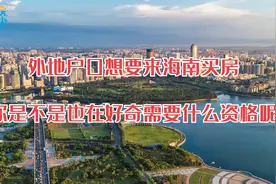 外地人想要来海南买房，都需要哪些条件？视频封面