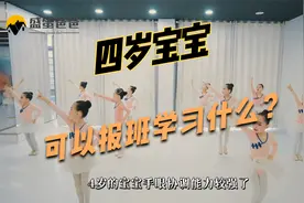 四岁孩子可以报班学什么？有老师的课堂教学，更有居家学习APP视频封面