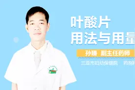叶酸片用法与用量视频封面