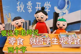 动画：李老师加工资啦！只要让她说出零食两个字，就请全班吃零食视频封面