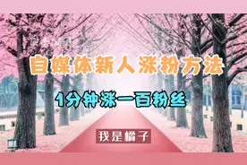自媒体新手如何1分钟涨粉100，给大家分享三个小方法视频封面
