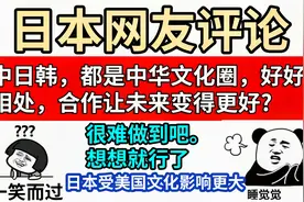中日韩，都是中华文化圈，日本网友：合作让未来变成更好怎么样？视频封面