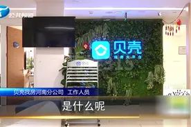 贝壳平台买房，交易不成 佣金难退！房管局：若存在违规，将处理视频封面