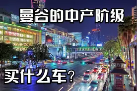 泰国疫情严重 每天15000病例  闲来无事看看曼谷中产阶级买什么车视频封面