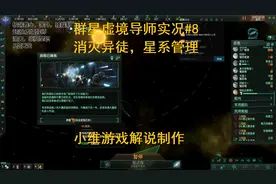 【小维】群星虚境导师实况#8 消灭异徒，星系管理视频封面