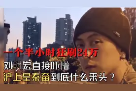 一个半小时狂刷24万，刘畊宏直接吓懵，沪上皇秦奋到底什么来头？视频封面