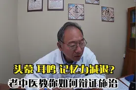 中医郝大夫病例分享：头蒙 耳鸣 记忆力减退？老中医教你如何辩证视频封面