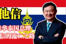 一家两任总理到逃犯，祖籍中国的他信家族，在泰国有多传奇？视频封面
