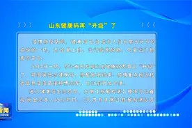 山东健康码再“升级”了视频封面