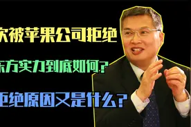 数次被苹果公司拒绝，京东方实力到底如何？被拒绝原因又是什么？视频封面