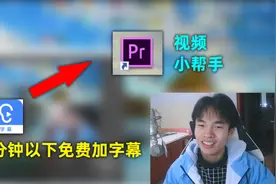免费的加字幕软件，讯飞听见，3分钟以下视频字幕全部免费！视频封面