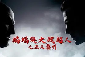 《蝙蝠侠大战超人之正义黎明》有哪些让你印象深刻的片段？视频封面