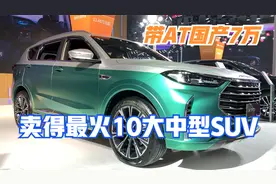 卖的最火十大中型SUV，全在这里！合资AT才15万，国产最低7万视频封面