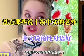 盘点那些说“十级中文”的老外，介绍自己的中文名，中文说的很好视频封面