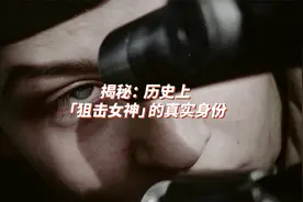 揭秘：历史上狙击女神的真实身份【揭秘狙击手系列】视频封面