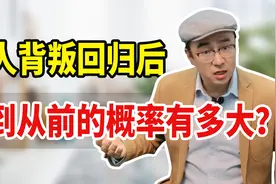 老公变心回归家庭后，回到从前的概率有多大？3招他100%爱你！视频封面