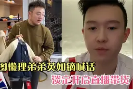 英达小儿子英如镝喊话巴图，希望对方联系他，上一代恩怨有望化解
