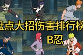 盘点B忍大招奥义伤害排行榜！火影忍者手游！视频封面