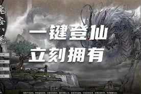 【鬼谷八荒】小手一抖 登仙我有！三分钟学会 三十秒操作！ #8视频封面