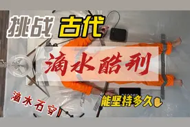 中国古代水滴刑，据说12小时之内人就崩溃，小伙能挑战多久视频封面