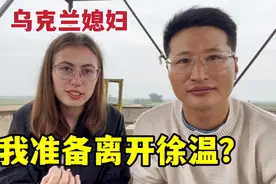 感情出现危机，乌克兰媳妇要和我分开？到底发生了啥视频封面