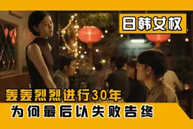 日韩女性地位低下，女权运动曾一度高涨30年，为何最后以失败告终视频封面