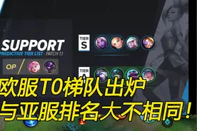 LOL手游：欧服排出各位置的T0英雄，与亚服有些不同。视频封面
