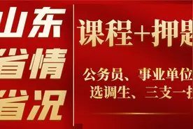 2023年山东时政版省情省况：笔试真题视频封面